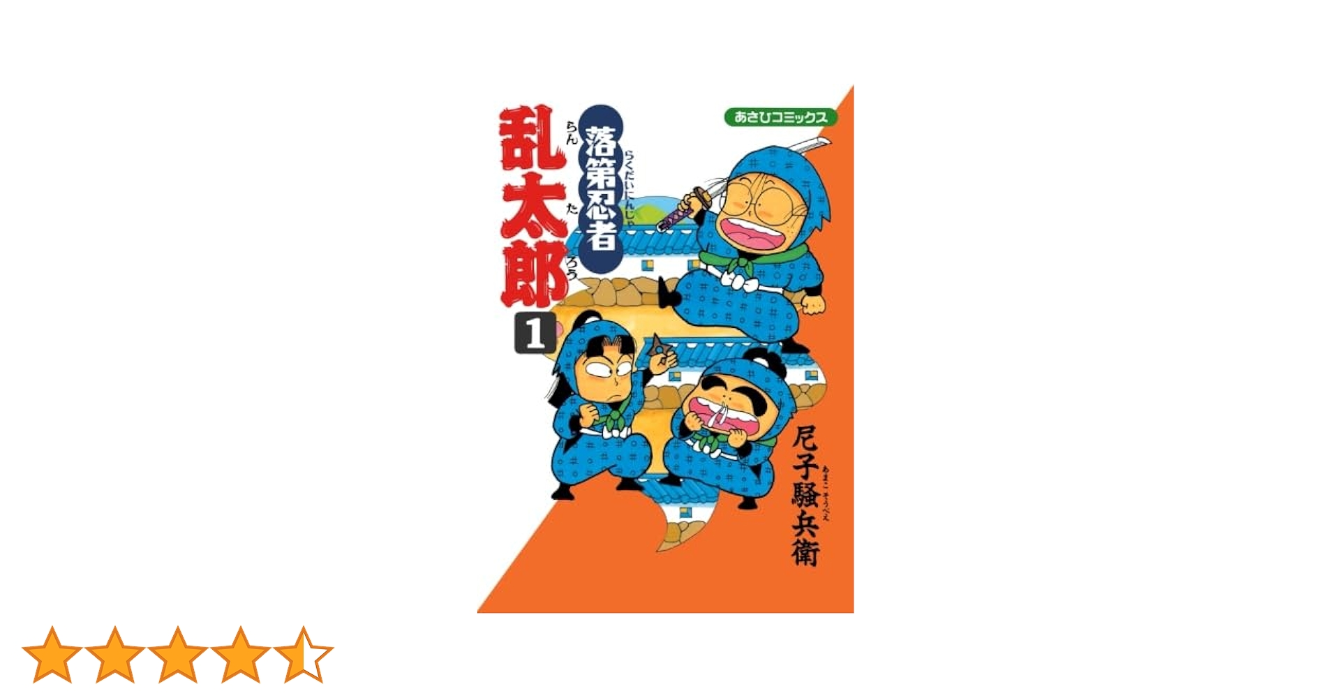 落第忍者乱太郎 1 (あさひコミックス) | 尼子騒兵衛 |本 | 通販